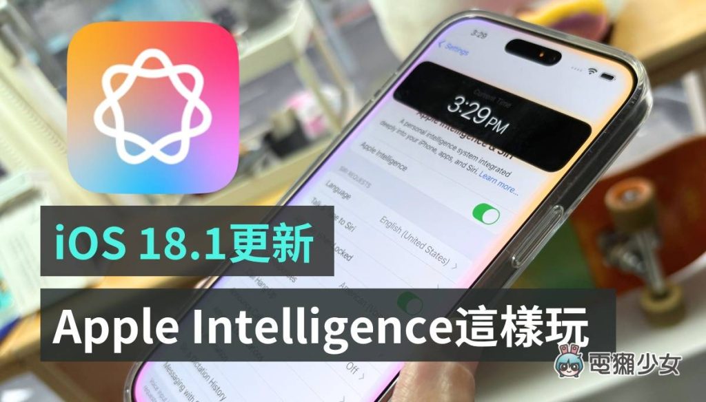 iOS 18.1更新Apple Intelligence抢先玩：Siri真的变聪明？通话录音清楚吗？