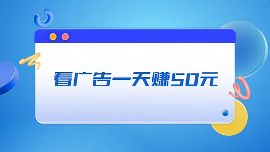 看广告一天赚50元（真实每天能赚50-100元的软件）