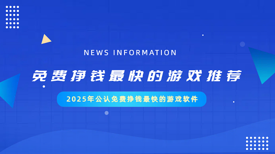 免费挣钱最快的游戏推荐（2025年公认免费挣钱最快的游戏软件）